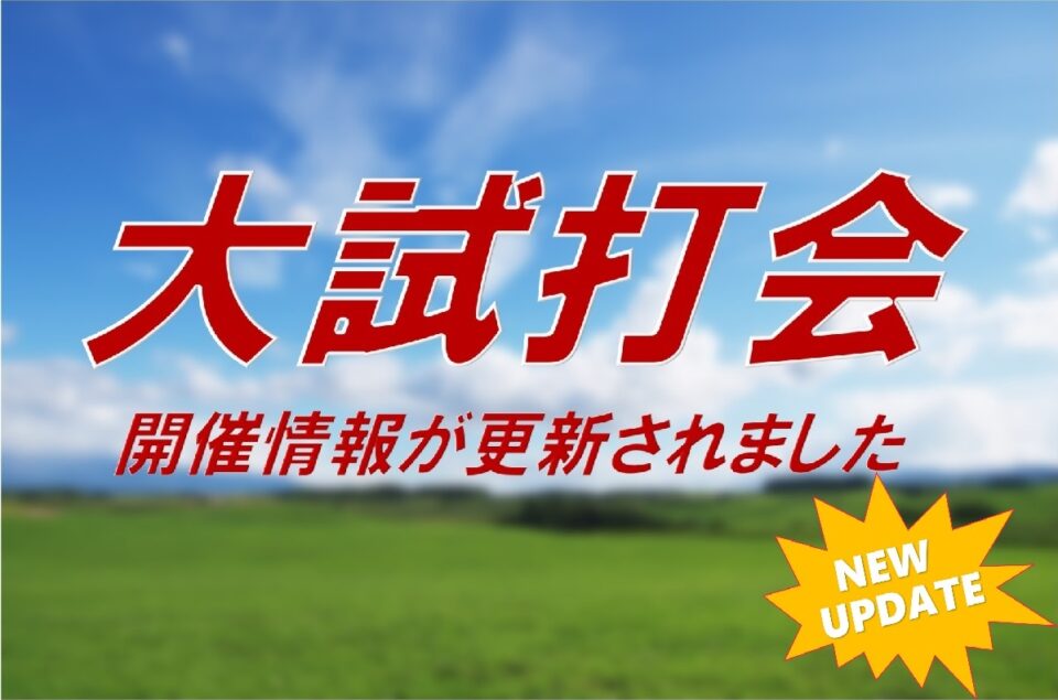 ▷▶▶▶試打会情報が更新されました