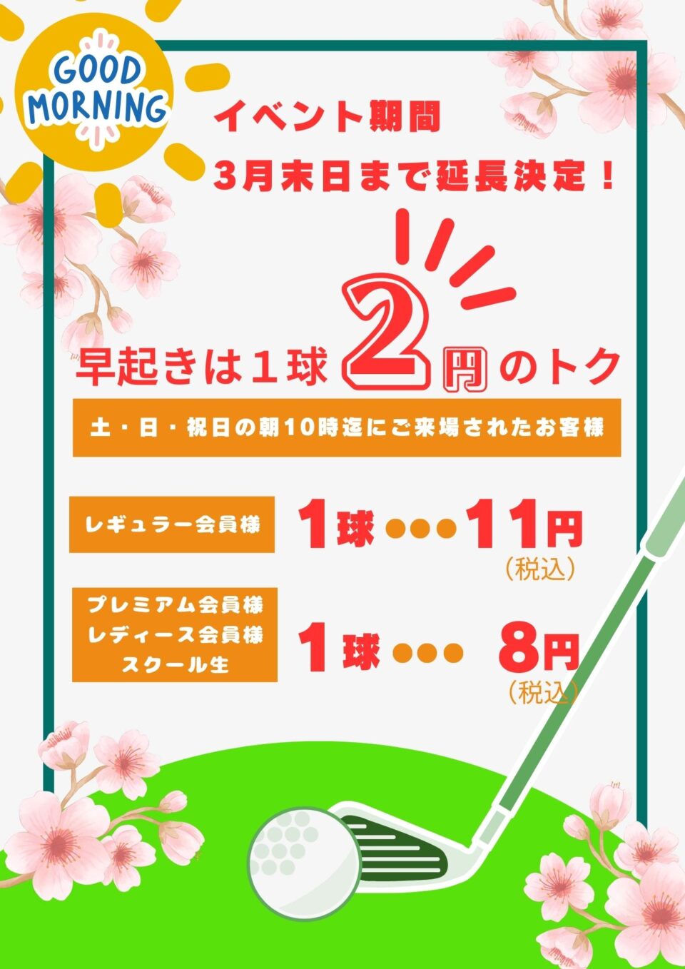 早起きは1球２円のトク▶START
