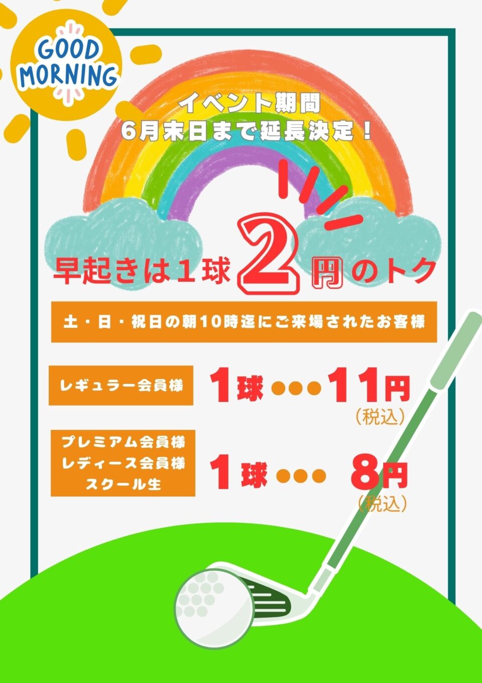 早起きは1球２円のトク▶START