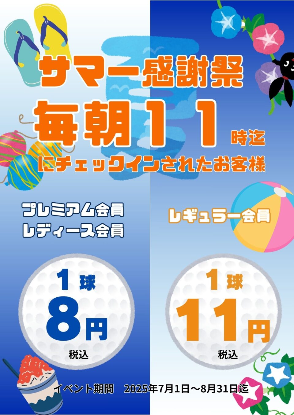 毎朝11時迄のチェックインでお得に練習