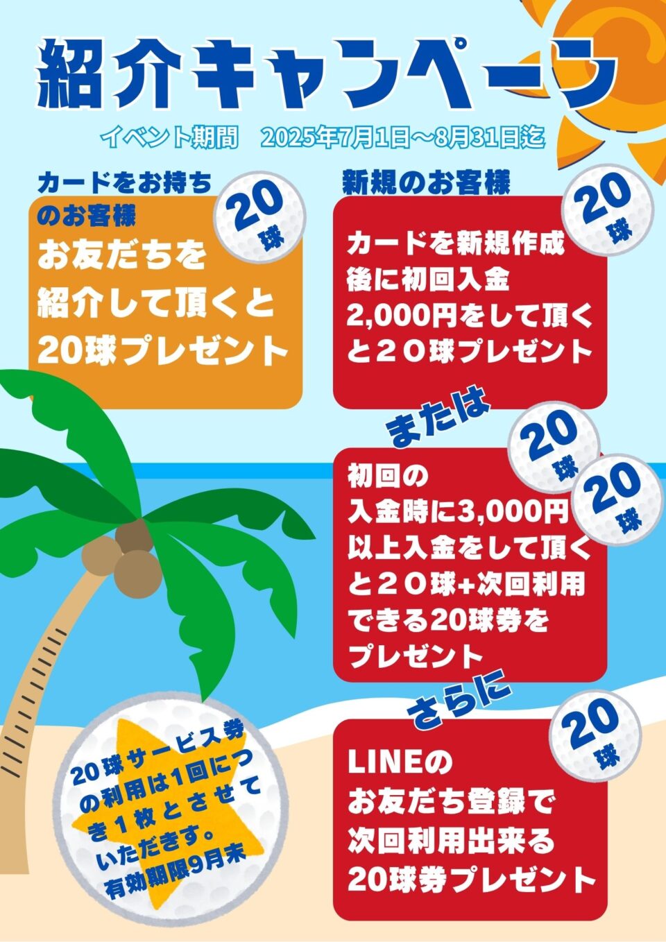7月１日スタート