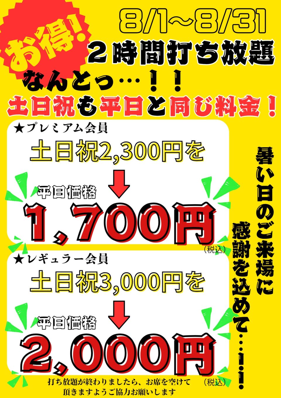 8月１日（金）よりスタート