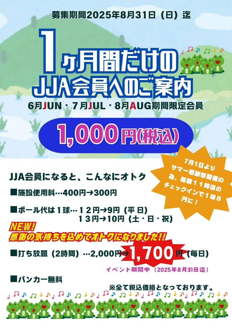 ８月１日（金）よりさらにオトクに！