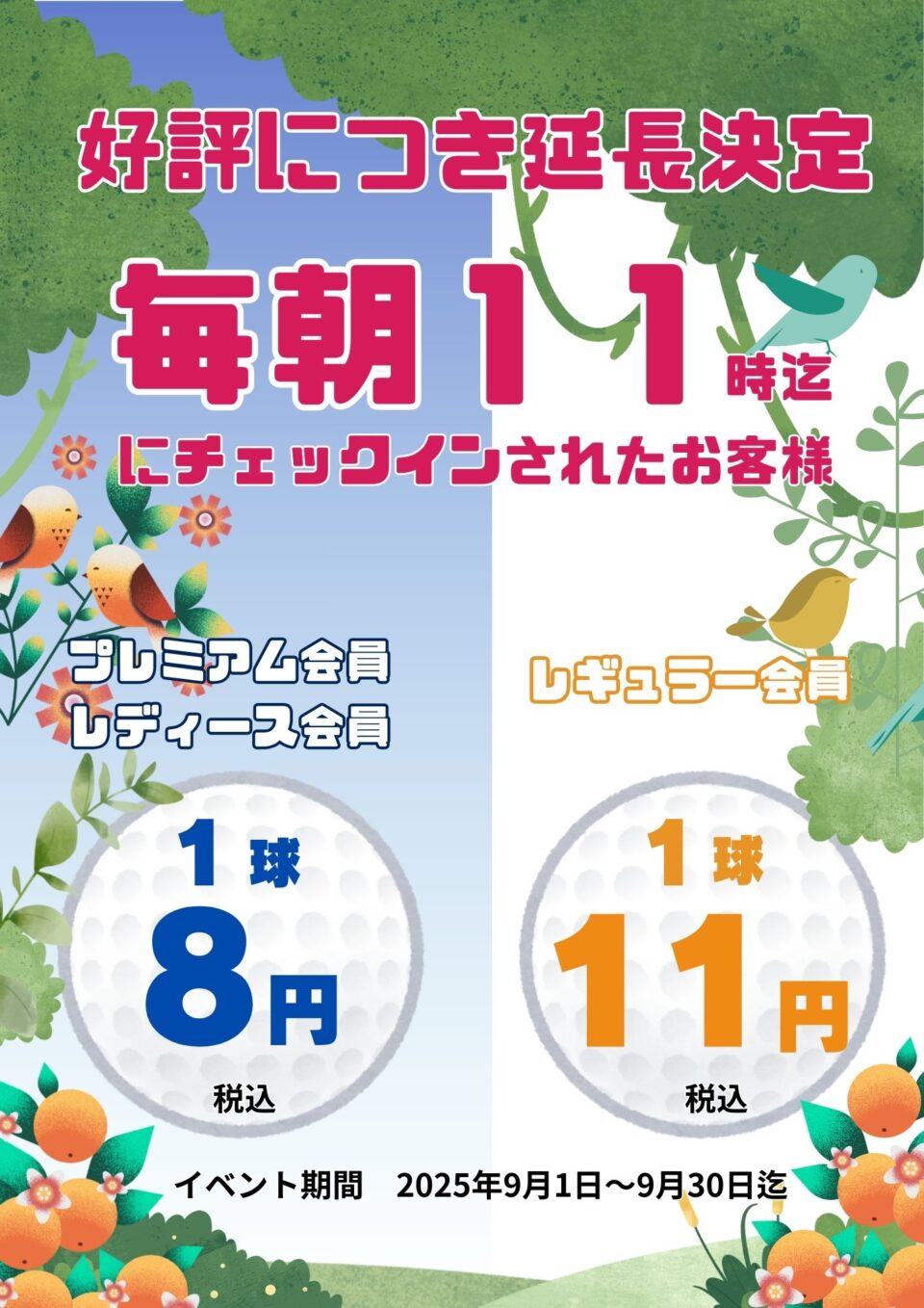毎朝11時迄のチェックインでお得に練習
