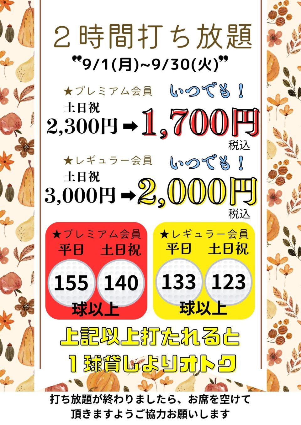 打ち放題もオトクになりました！