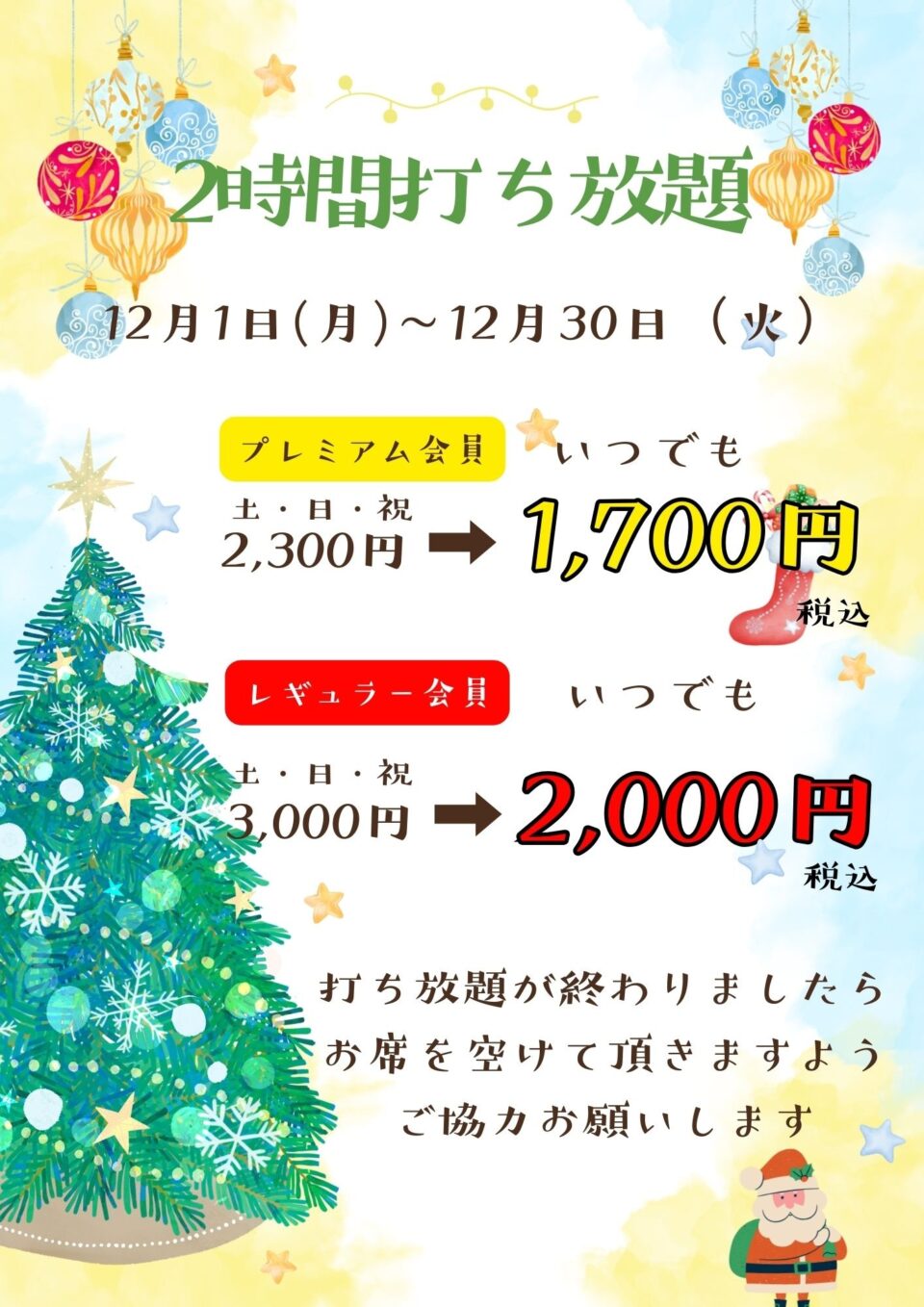 打ち放題もオトクになりました！