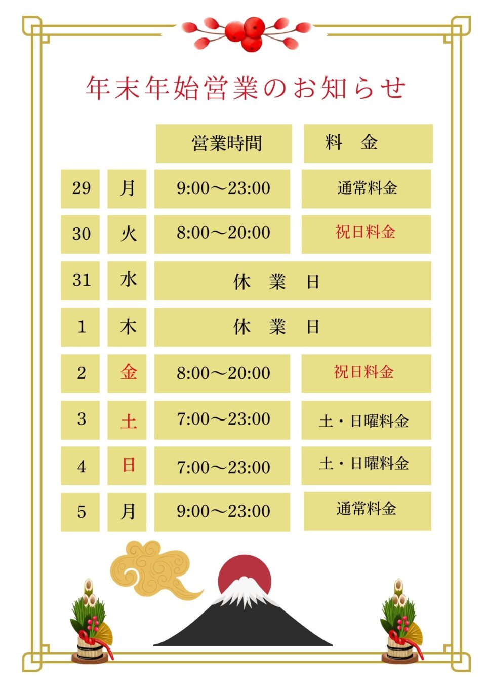 年末年始の営業案内