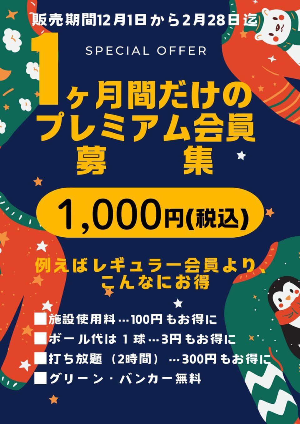 マンスリー会員募集