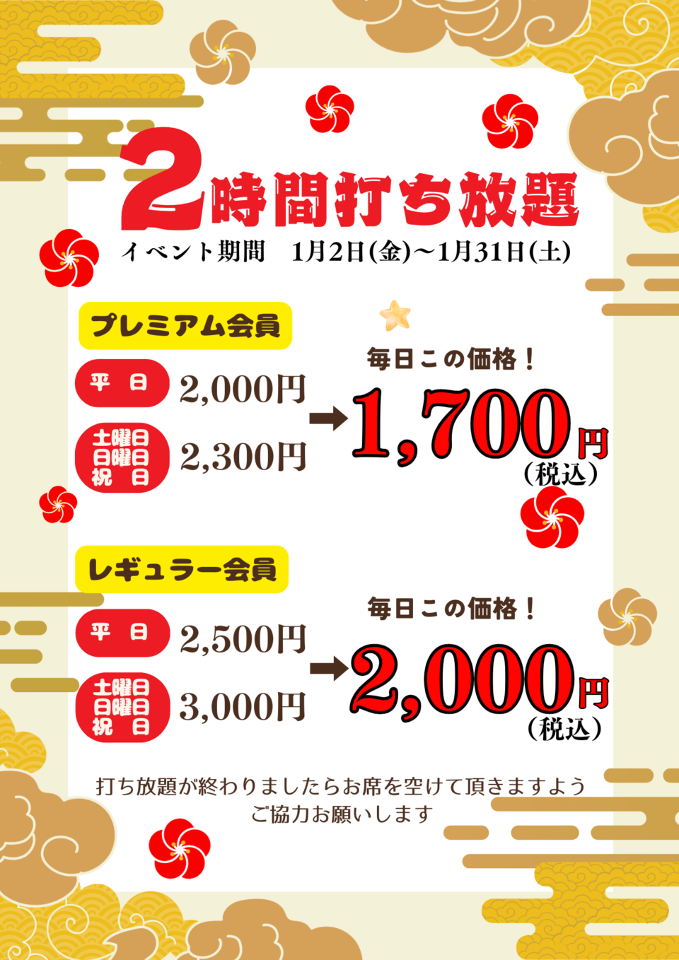 打ち放題もオトクになりました！