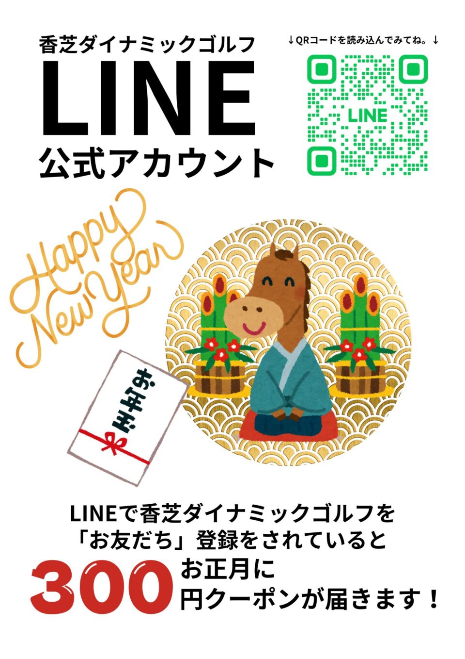 LINEでお友だち登録をしよう。