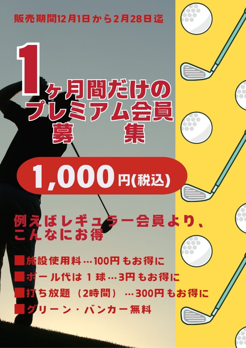 マンスリー会員募集