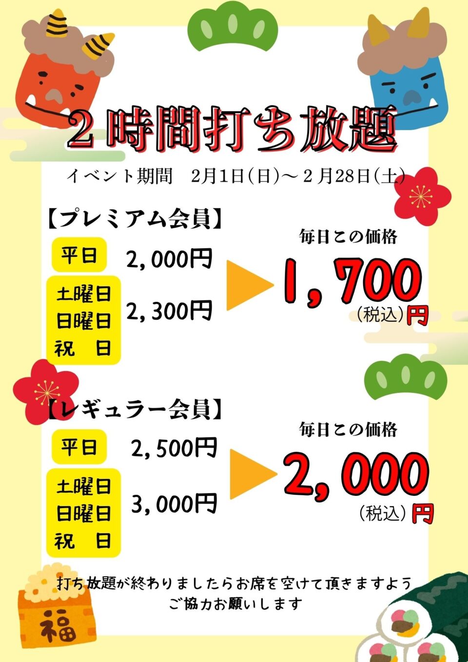 打ち放題もオトクになりました！