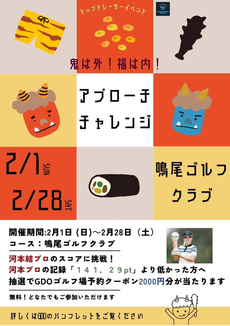 トップトレーサー・レンジイベント