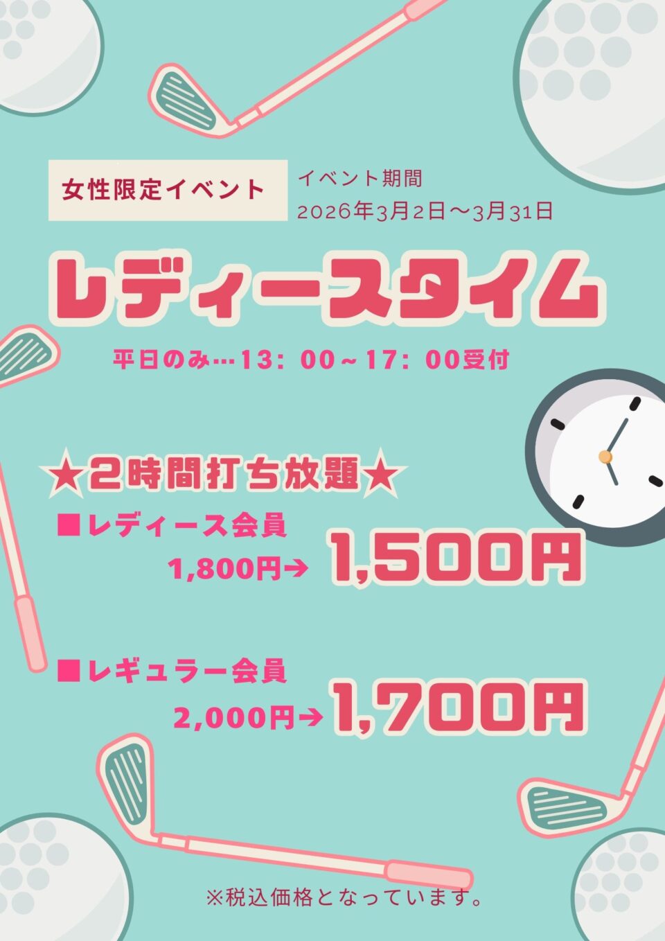 レディース打ち放題イベント