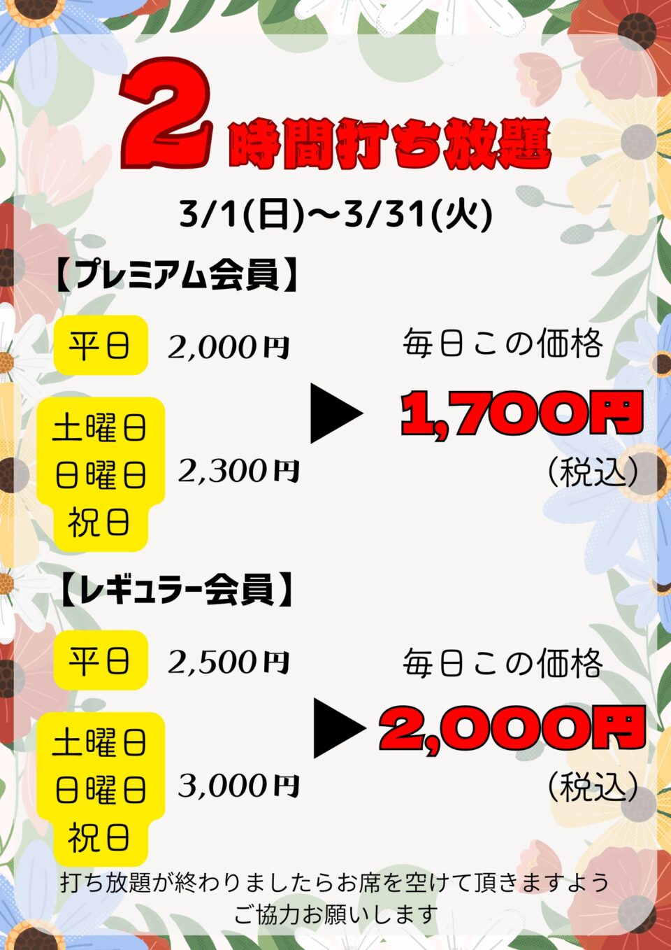 打ち放題もオトクになりました!