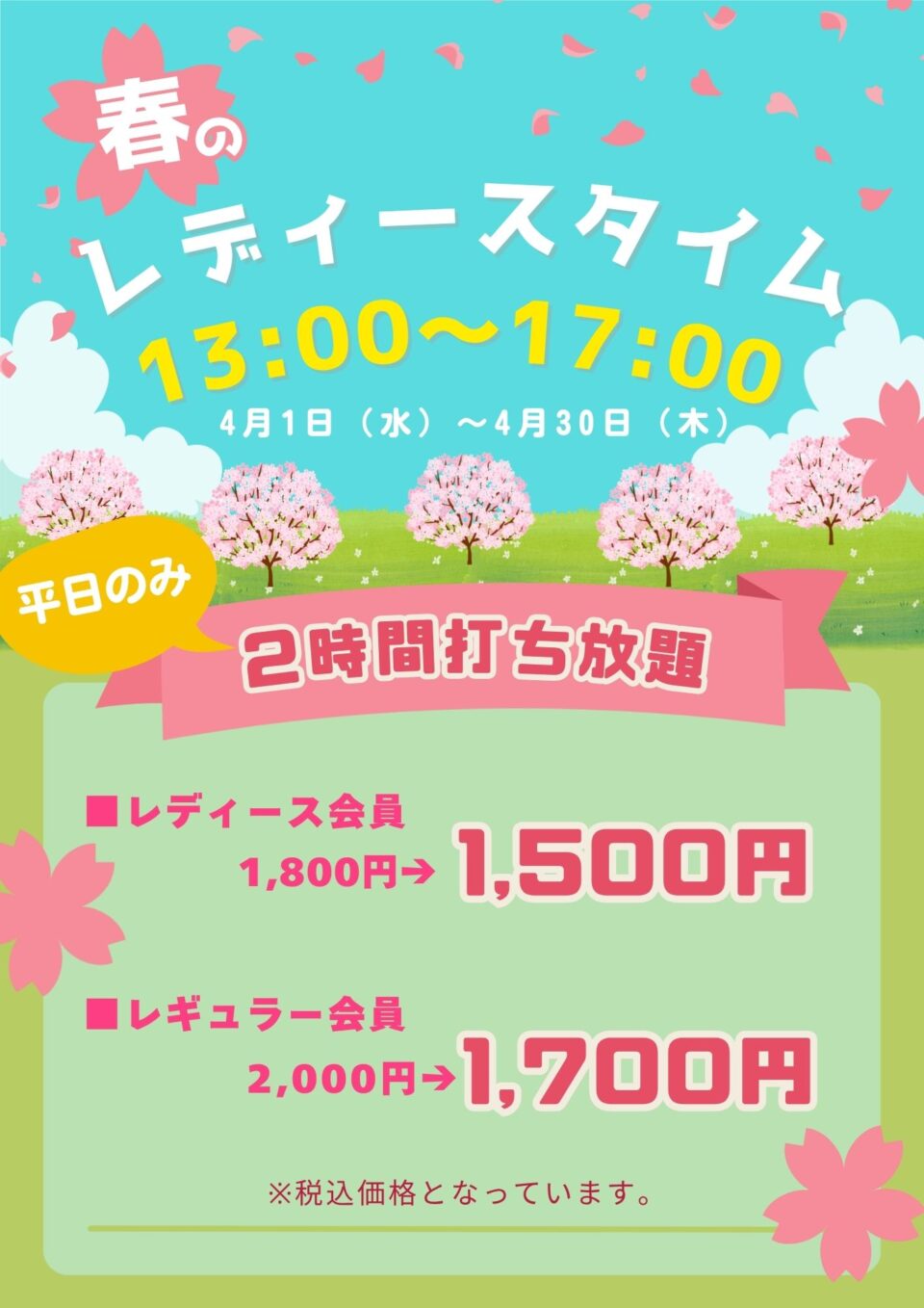 レディース打ち放題イベント