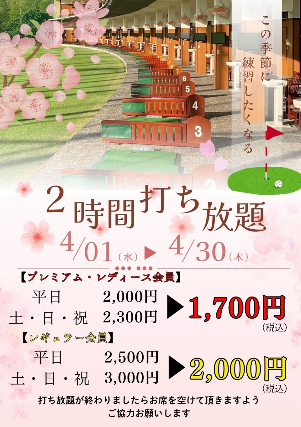 打ち放題もオトクになりました!